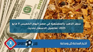 سعر الذهب بالمصنعية في مصر اليوم الخميس 8 مايو 2025: تفاصيل الأسعار تحديث